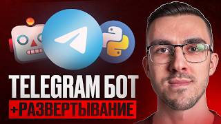 Превью: Гайд по созданию Telegram бота на Python + деплой