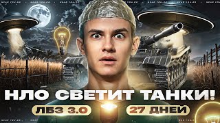 Превью: НЛО СВЕТИТ ТАНКИ! ЛБЗ 3.0 [ОСТАЛОСЬ 27 ДНЕЙ]