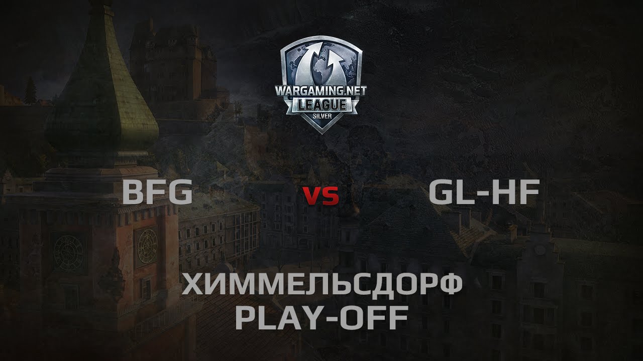 WGL Silver Series BFG vs GL&amp;HF 1 Season 2014 Play-Off Бой 1 Химмельсдорф