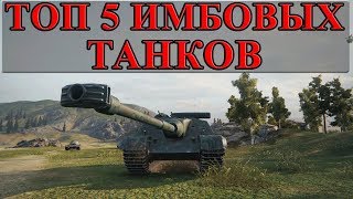 Превью: ТОП 5 ИМБОВЫХ ТАНКОВ, ОНИ СЛОМАЮТ БАЛАНС! ПОРВУТ ВСЕХ! ЛУЧШИЕ ТТХ!