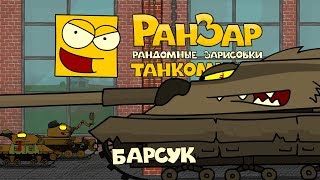 Превью: Танкомульт: Барсук. Рандомные Зарисовки.