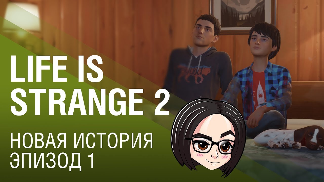 Life is Strange 2 | Новая история | Эпизод 1