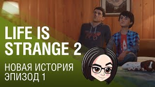 Превью: Life is Strange 2 | Новая история | Эпизод 1