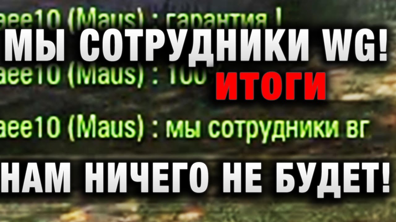 МЫ РАБОТНИКИ WG! НАМ НИЧЕГО НЕ БУДЕТ!  19067 УРОНА ЗА БОЙ! ДА ТАМ ВЕСЬ КЛАН ТАКОЙ!  ВООБЩЕ НЕ ПАЛЕВН