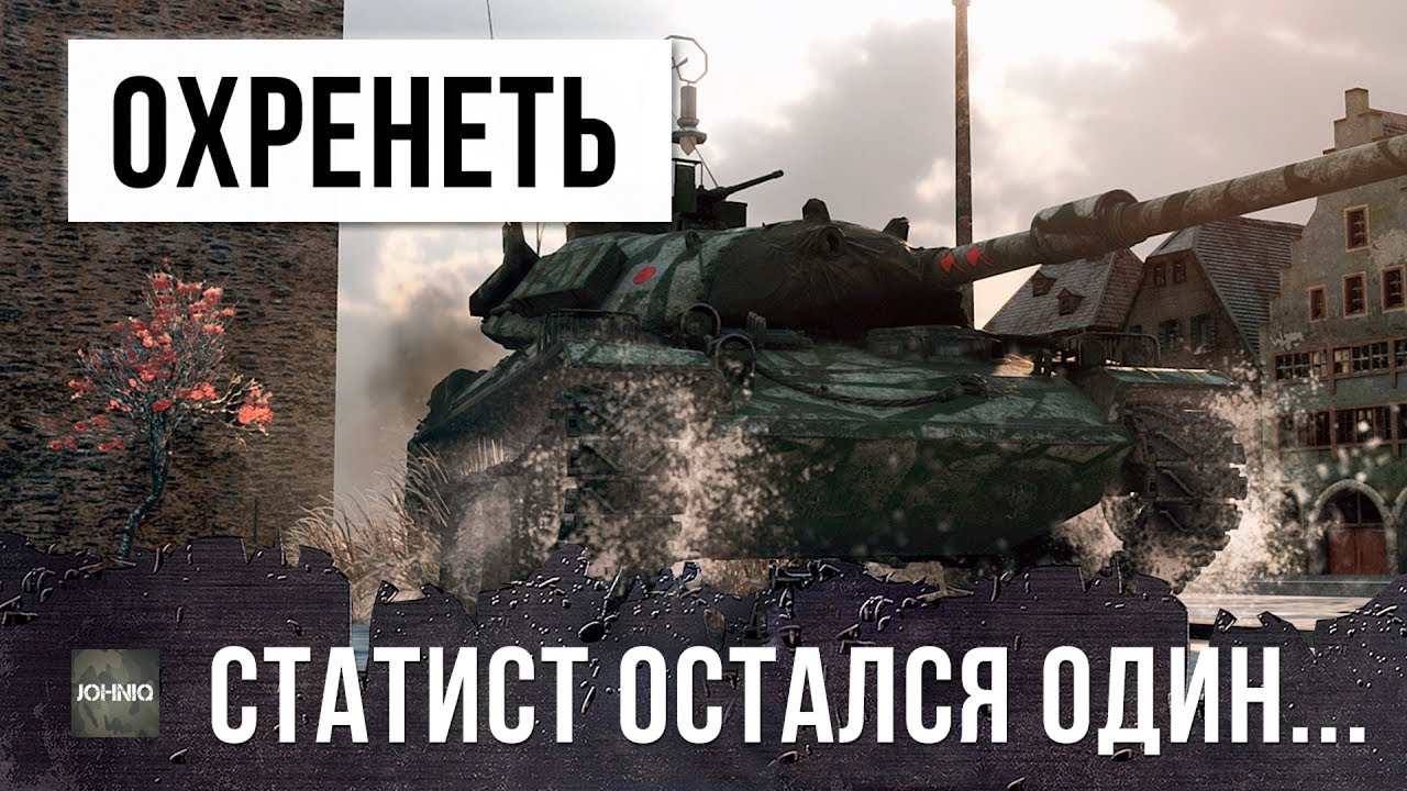 СТРАШНЫЙ НИНДЗЯ В WORLD OF TANKS! СТАТИСТ ОСТАЛСЯ ОДИН НА КАРТОНЕ ПРОТИВ ТЯЖЕЙ...