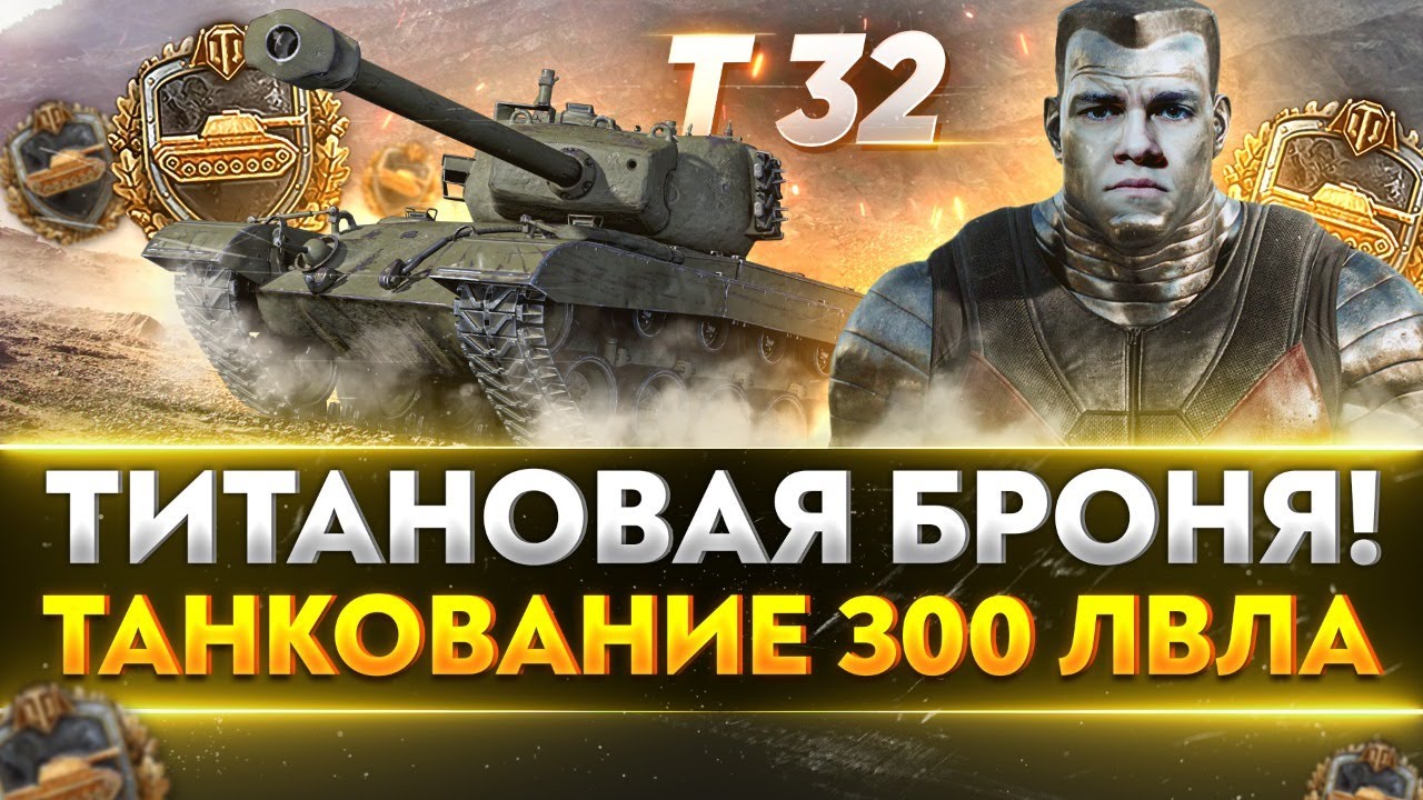 T32 - ТИТАНОВАЯ БРОНЯ! ТАНКОВАНИЕ 300 ЛВЛА