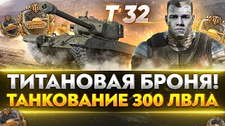 Превью: T32 - ТИТАНОВАЯ БРОНЯ! ТАНКОВАНИЕ 300 ЛВЛА