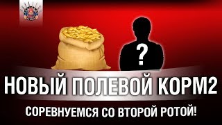 Превью: КОРМ2 - НОВЫЙ ПОЛЕВОЙ | СОРЕВНУЕМСЯ СО ВТОРОЙ РОТОЙ