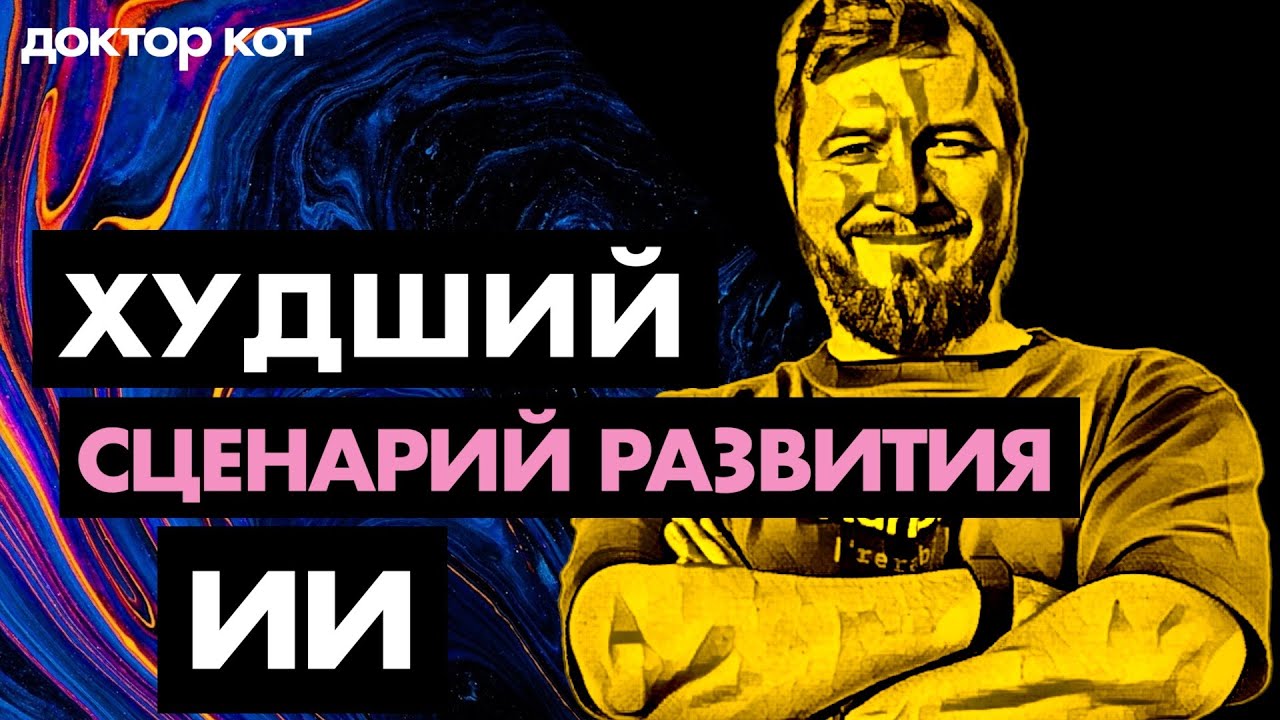 Что будет с ИИ и с нами через 3 года. Читаем и тревожимся — Доктор Кот