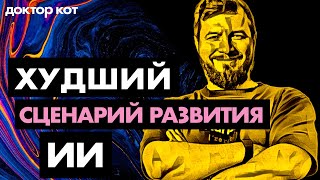 Превью: Что будет с ИИ и с нами через 3 года. Читаем и тревожимся — Доктор Кот