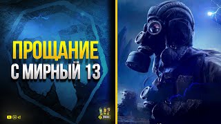 Превью: Прощание с Мирным 13