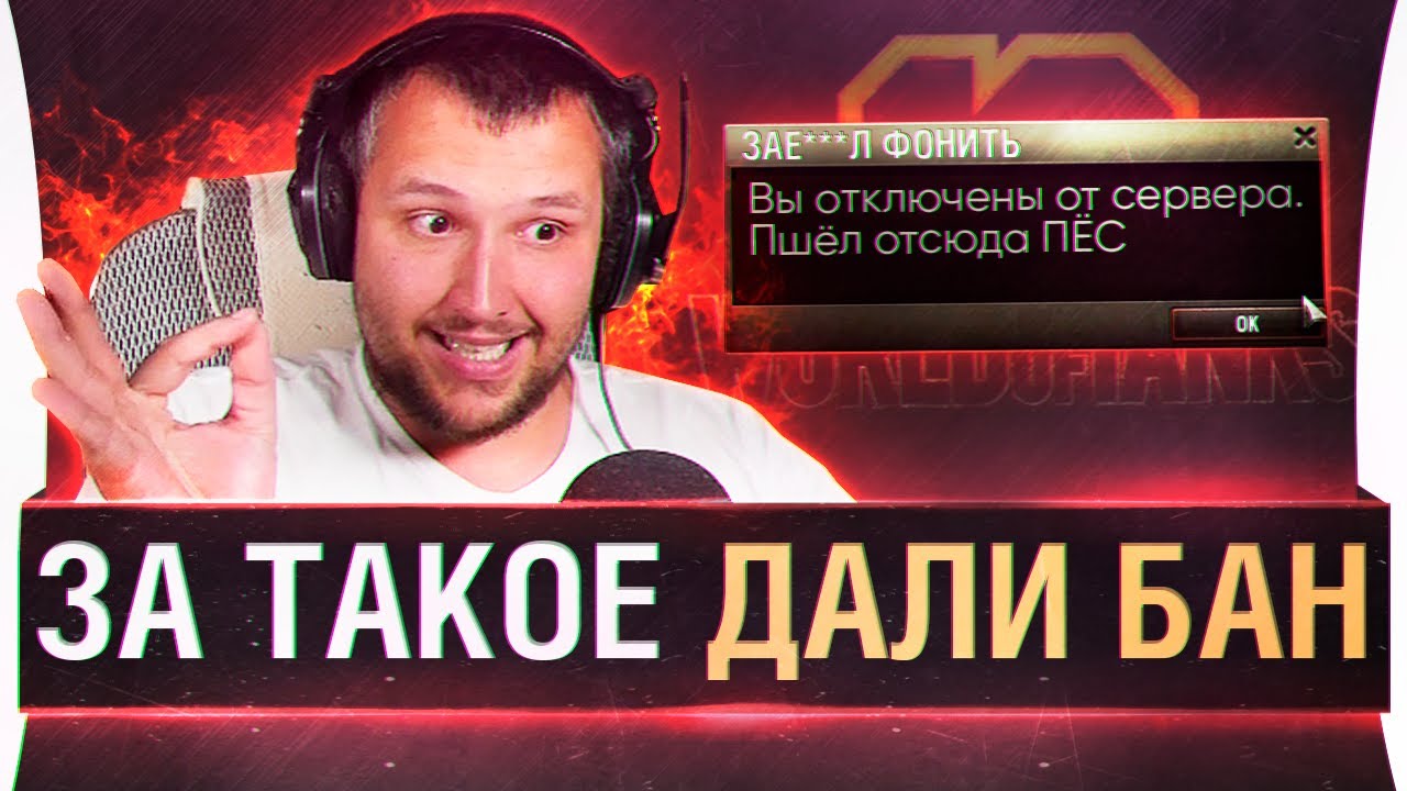 За такое дали БАН ?! - Опрос WoT