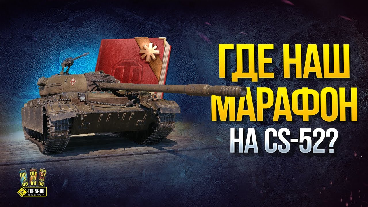 А Где Наш Марафон на Прем CS-52?