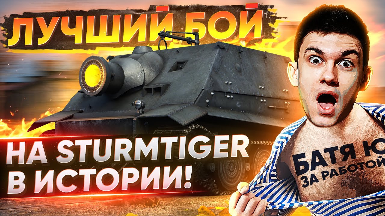 ЛУЧШИЙ БОЙ НА Sturmtiger В ИСТОРИИ WoT!