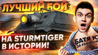 Превью: ЛУЧШИЙ БОЙ НА Sturmtiger В ИСТОРИИ WoT!