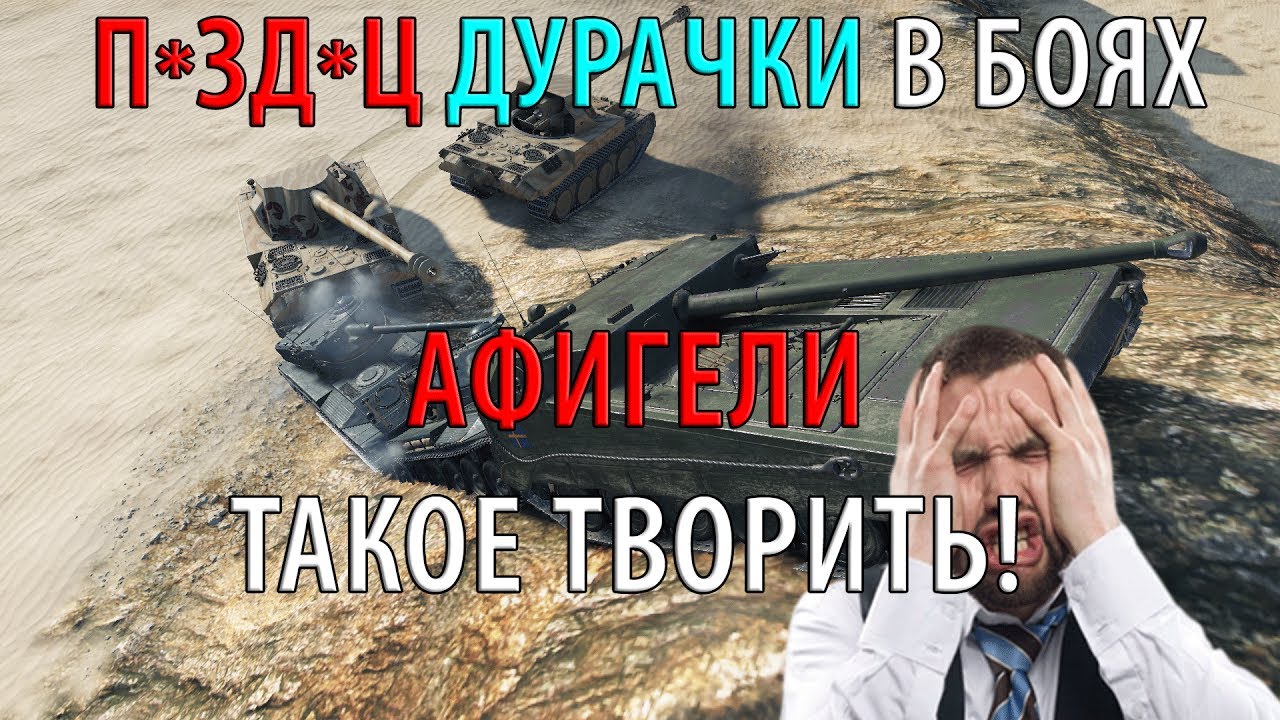 П*ЗД*Ц! ДУРАЧКИ В БОЯХ! АФИГЕЛИ ТАКОЕ ТВОРИТЬ!