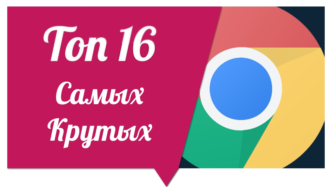 Топ 16 Расширений для Google Chrome #Ничоси