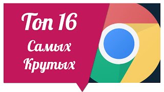 Превью: Топ 16 Расширений для Google Chrome #Ничоси