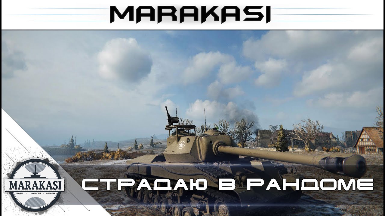 Страдаю в рандоме World of tanks (стрим)