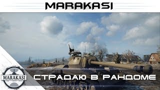 Превью: Страдаю в рандоме World of tanks (стрим)