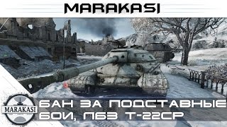 Превью: Бан за подставные бои, в режиме превосходство лбз Т-22ср