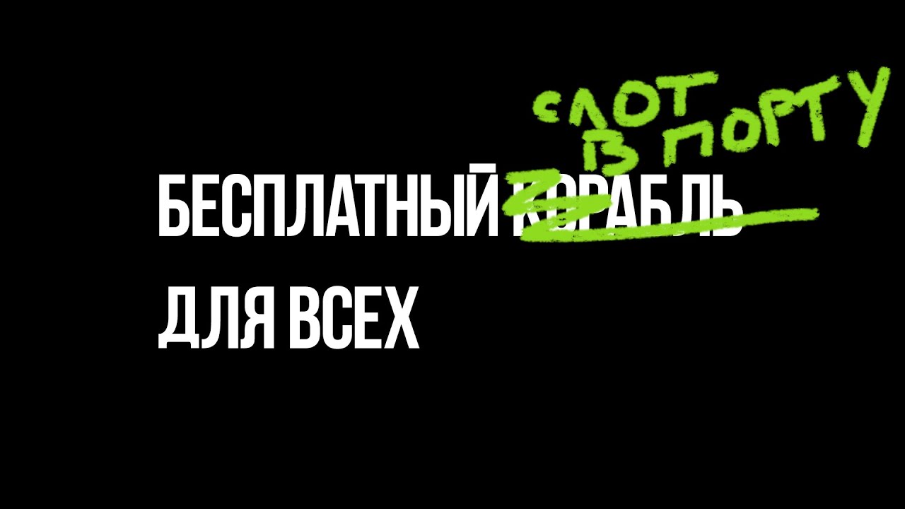 Бесплатный слот для всех.