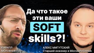 Превью: Непростая коммуникация в работе и за ее пределами / Алекс Мигутский / #13