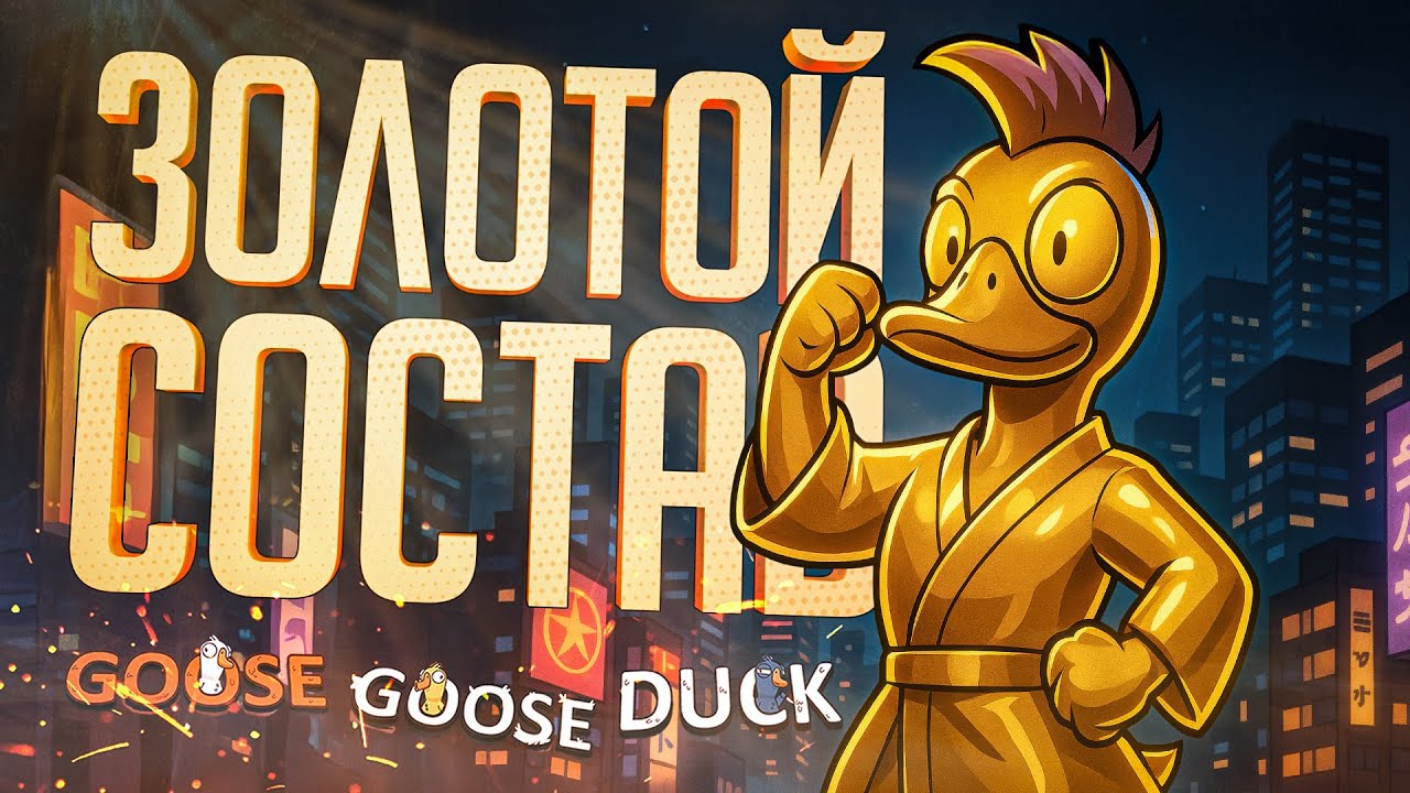 ТОТ САМЫЙ ЗОЛОТОЙ СОСТАВ ГУСЕЙ??? — Goose Goose Duck // ЗОЛОТАЯ НАРЕЗКА