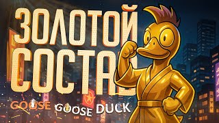 Превью: ТОТ САМЫЙ ЗОЛОТОЙ СОСТАВ ГУСЕЙ??? — Goose Goose Duck // ЗОЛОТАЯ НАРЕЗКА