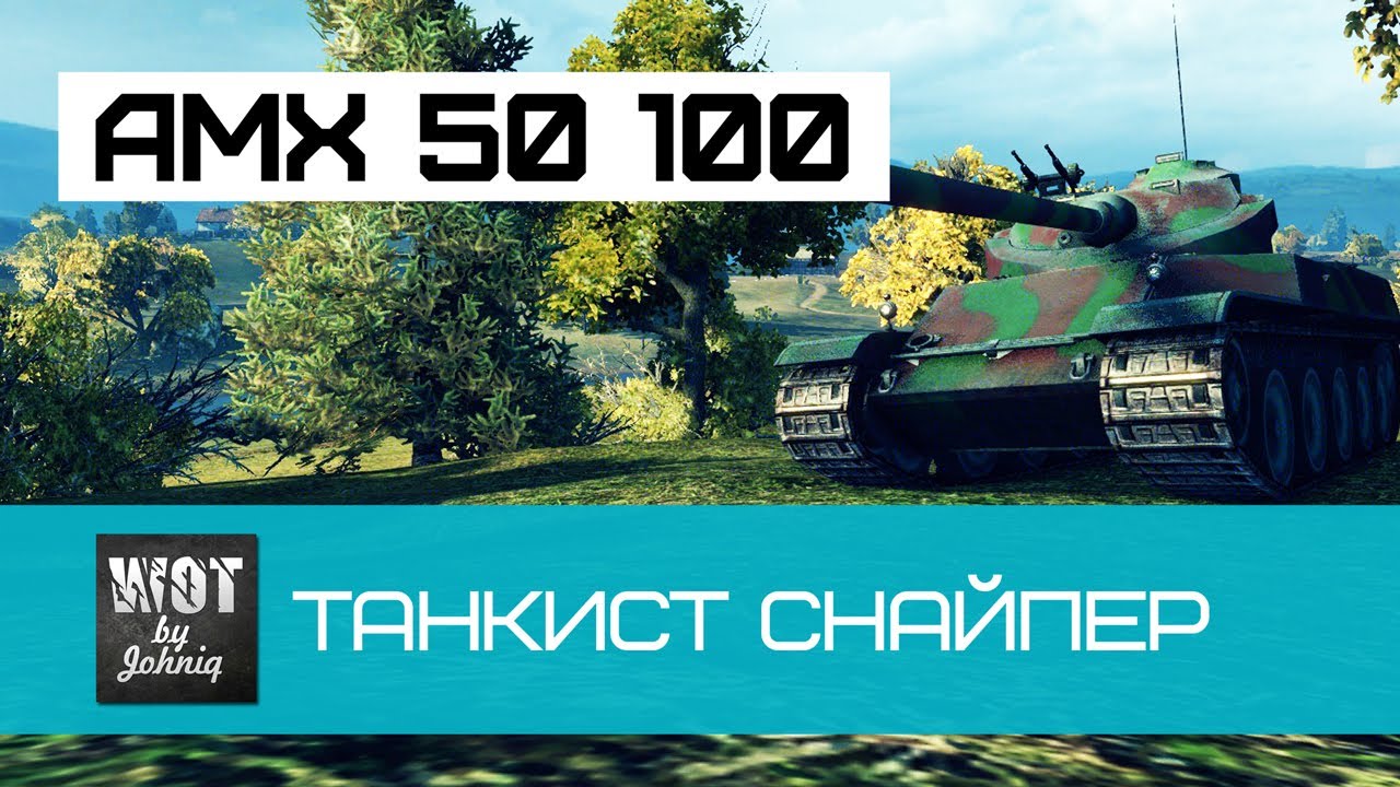 AMX 50 100 - Танкист снайпер | World of Tanks