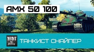 Превью: AMX 50 100 - Танкист снайпер | World of Tanks
