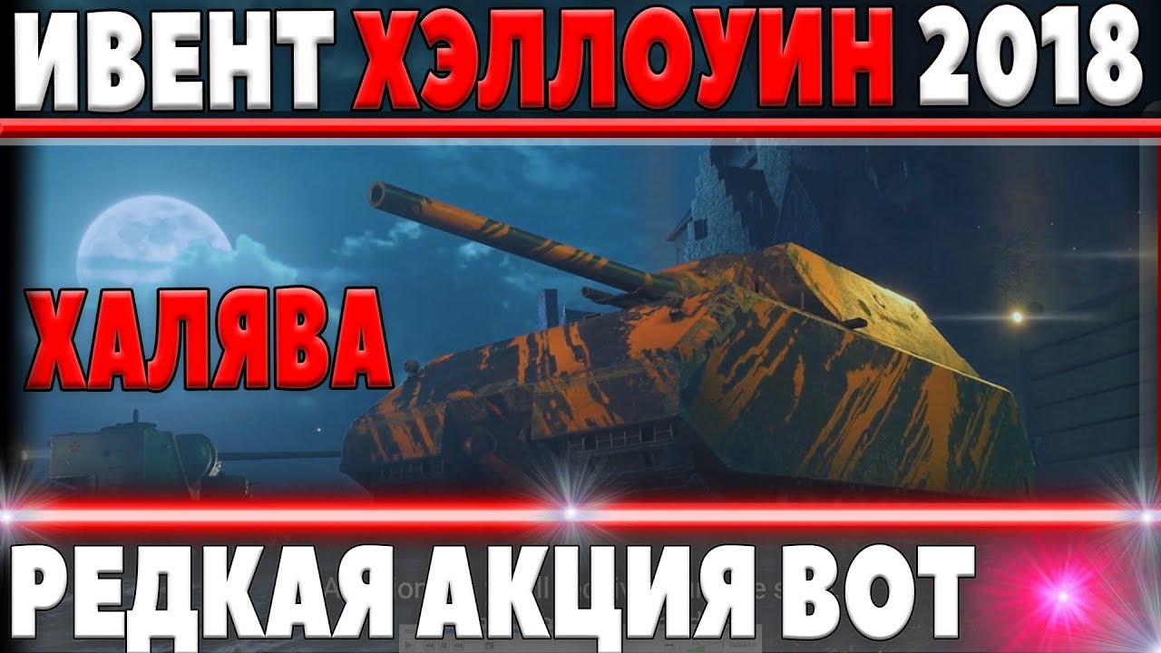 СРОЧНО ФАРМИ СЕРЕБРО И ОПЫТ! АКЦИЯ НА ХЭЛЛОУИН 2018 WOT, НА ХАЛЯВУ ПОДАРКИ В ИВЕНТЕ