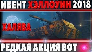 Превью: СРОЧНО ФАРМИ СЕРЕБРО И ОПЫТ! АКЦИЯ НА ХЭЛЛОУИН 2018 WOT, НА ХАЛЯВУ ПОДАРКИ В ИВЕНТЕ