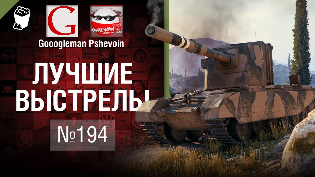 Лучшие выстрелы №194 - от Gooogleman и Pshevoin [World of Tanks]