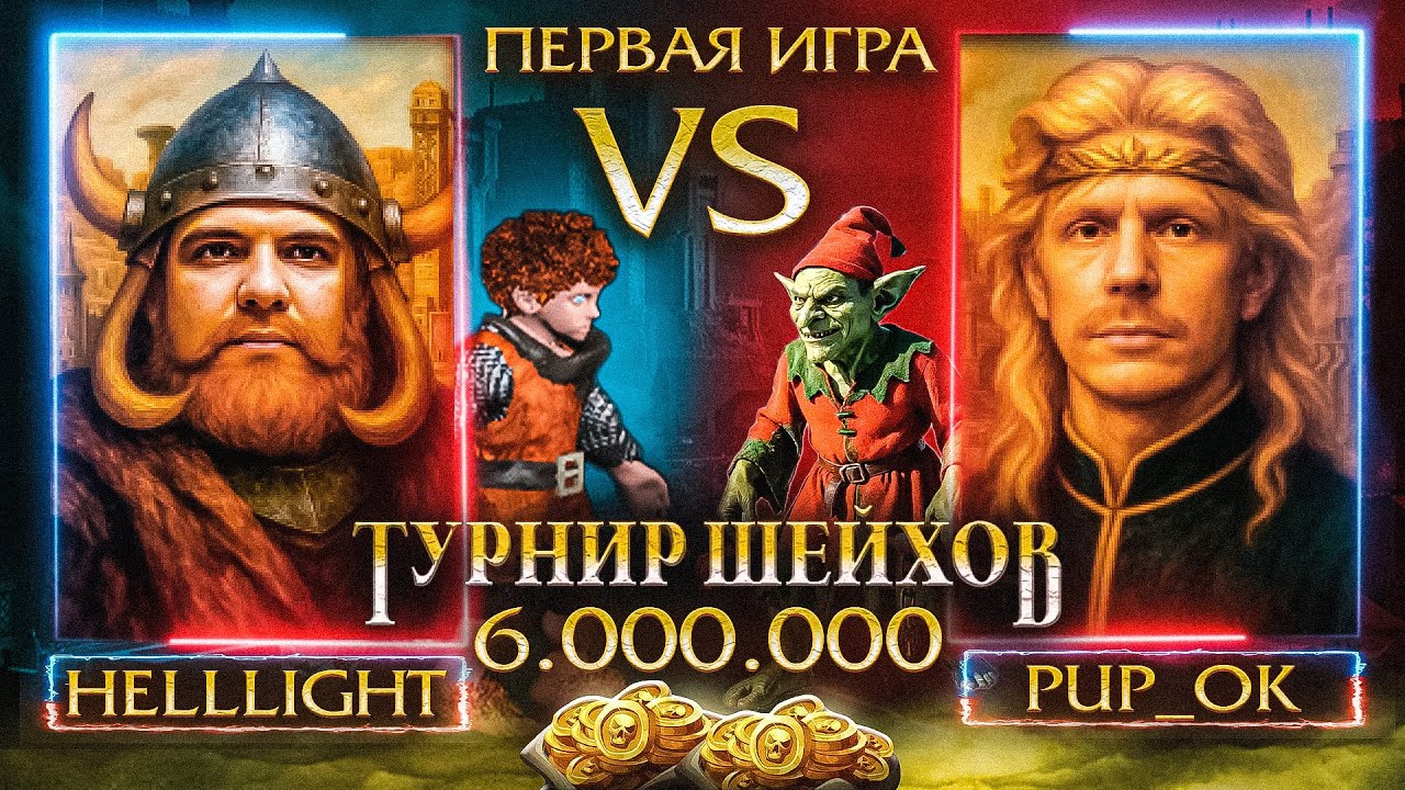 HellLight VS PUP_OK | ПОЛУФИНАЛ | ТУРНИР ШЕЙХОВ НА 6.000.000 РУБЛЕЙ