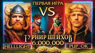 Превью: HellLight VS PUP_OK | ПОЛУФИНАЛ | ТУРНИР ШЕЙХОВ НА 6.000.000 РУБЛЕЙ