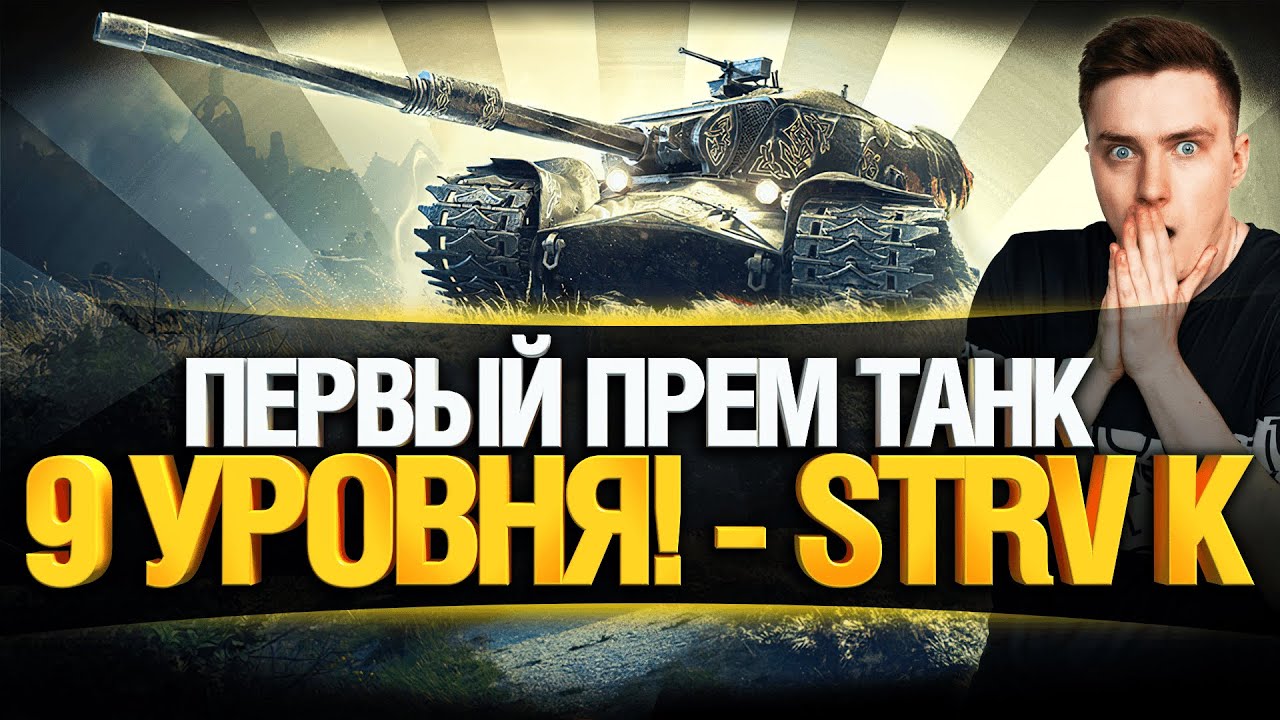 Strv K - ВПЕРВЫЕ ТЕСТИРУЕМ! КАК ФАРМИТ?