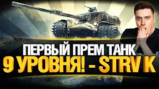 Превью: Strv K - ВПЕРВЫЕ ТЕСТИРУЕМ! КАК ФАРМИТ?