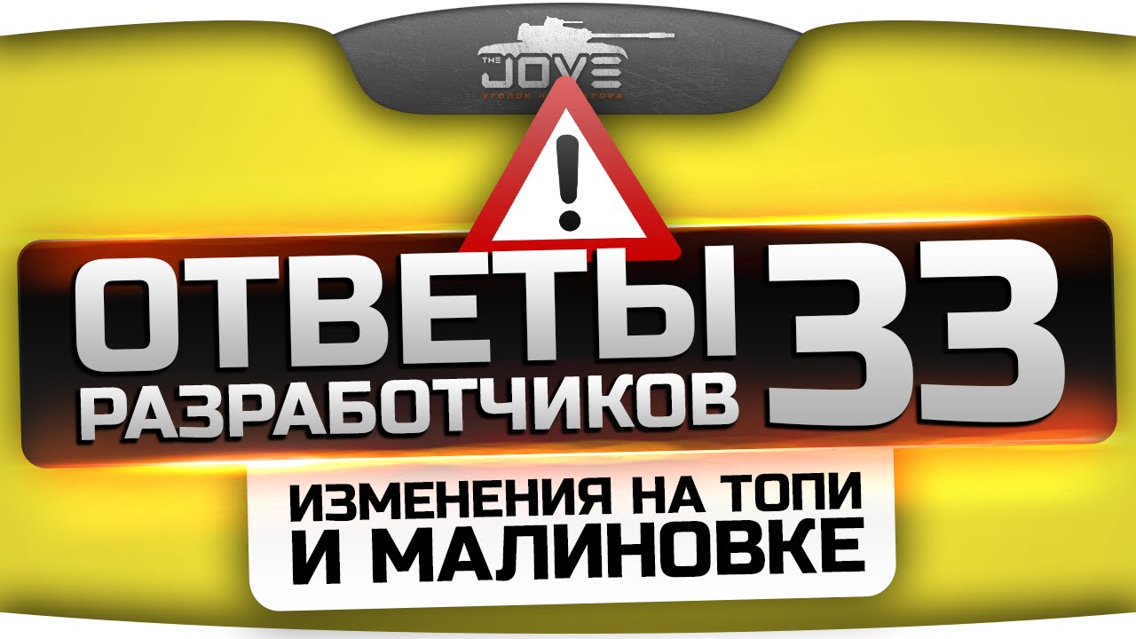 Ответы Разработчиков #33. Изменения на картах Топь и Малиновка!