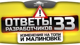 Превью: Ответы Разработчиков #33. Изменения на картах Топь и Малиновка!