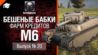 Превью: Бешеные бабки №20: фарм на M6 - от GrimOptimist [World of Tanks]