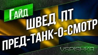 Превью: Танкосмотр Разбор - Путь до Strv 103B (Швеция - ПТ ветка)