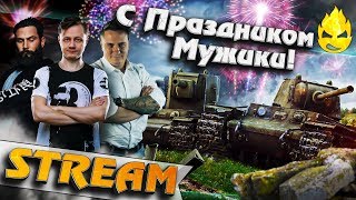 Превью: ★ Трое из ларца ★ Всех защитников отечества с праздником! ★