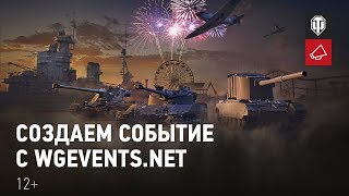 Превью: Как создать свое событие на wgevents.net