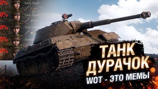 Превью: WOT - ЭТО МЕМЫ: УЖАСНЫЙ ТАНК-ДУРАЧОК. Skoda T 45 [World of Tanks]