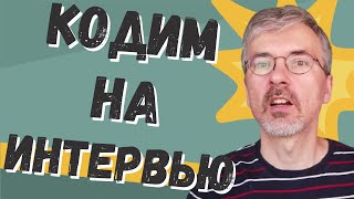 Превью: Как решать задачи на программирование во время собеседований