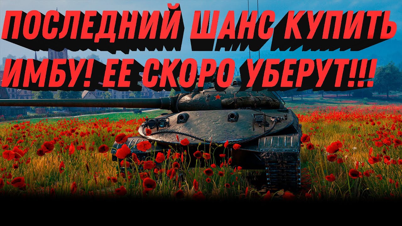 ПОСЛЕДНИЙ ШАНС КУПИТЬ ИМБУ! СКОРО УБЕРУТ ИЗ ПРОДАЖИ В WOT 2023 - УСПЕЙ ДО ВЫХОДА ПАТЧА 1.19.1 ВОТ