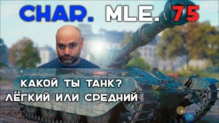 Превью: Char Mle. 75 - Осознание ЛяКурвы Мира Танков