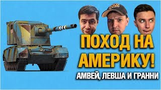 Превью: АМВЕЙ, ЛЕВША И ГРАННИ - НА АМЕРИКАНСКОМ СЕРВЕРЕ WOT NA