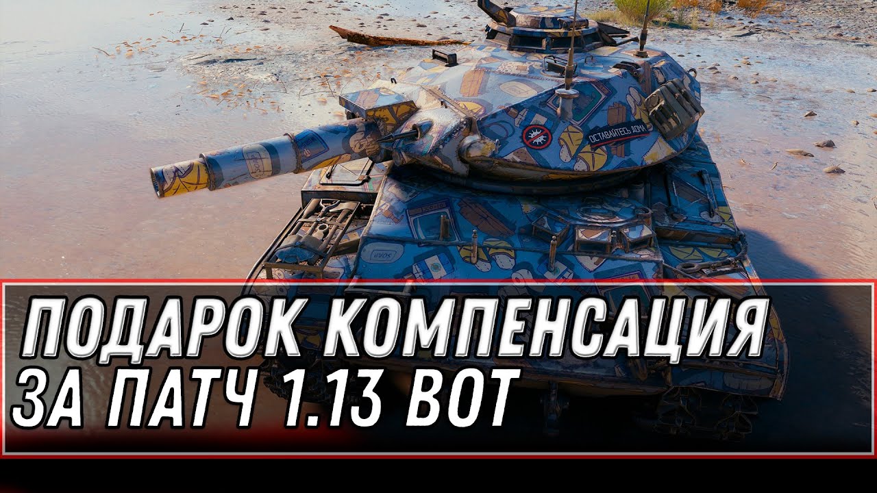 ПОДАРОК ВСЕМ! КОМПЕНСАЦИЯ ЗА ПАТЧ 1.13 WOT - УСПЕЙ ЗАБРАТЬ ХАЛЯВНЫЙ ПРИЗ В АНГАРЕ WORLD OT TANKS